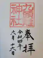 九頭龍神社本宮の御朱印