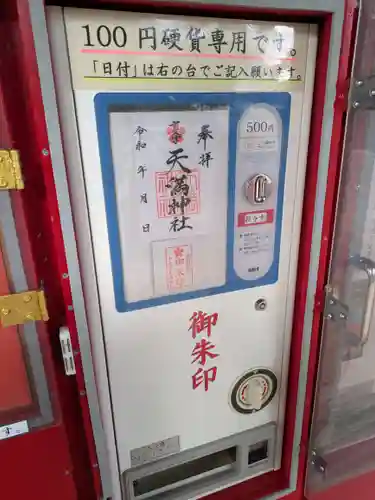 十文字天満神社(山形県)