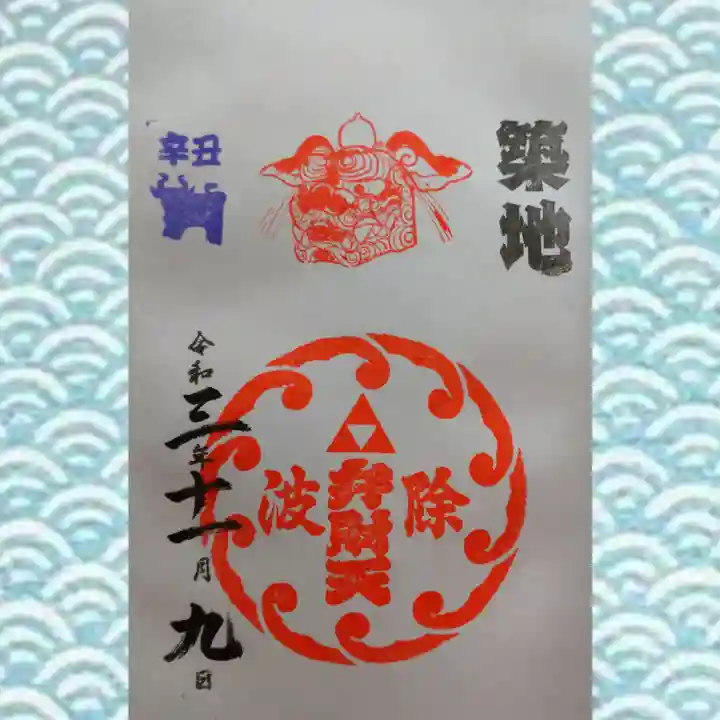 波除神社(波除稲荷神社)の御朱印