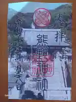 熊野神社の御朱印