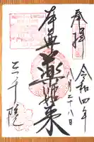 三千院門跡の御朱印