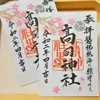 高司神社〜むすびの神の鎮まる社〜の御朱印