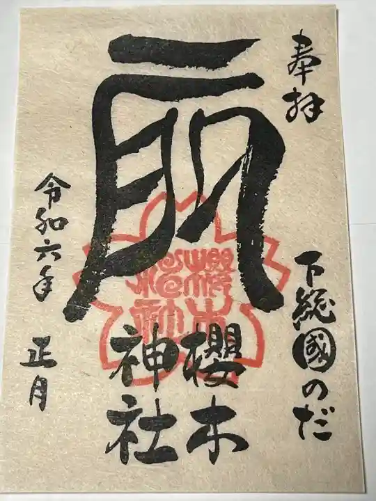 櫻木神社(千葉県)