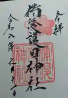 備後護國神社の御朱印