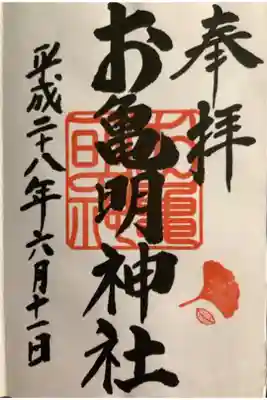 お亀明神社の御朱印