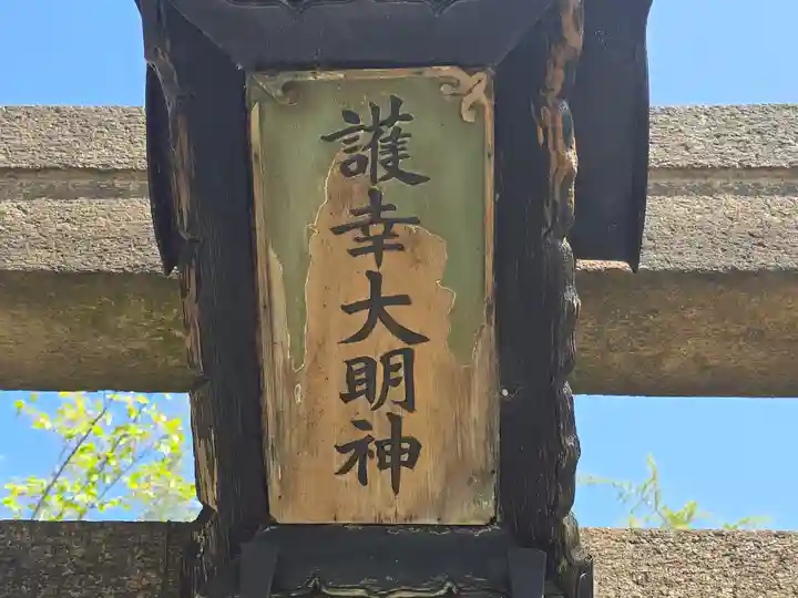 護幸大明神(大阪府)