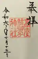 高座結御子神社(熱田神宮摂社)の御朱印