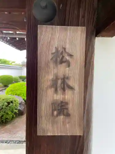 松林院(京都府)
