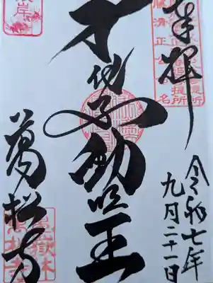 万松寺(愛知県)