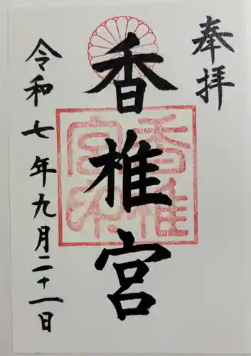 香椎宮の御朱印