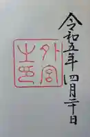 伊勢神宮外宮(豊受大神宮)の御朱印