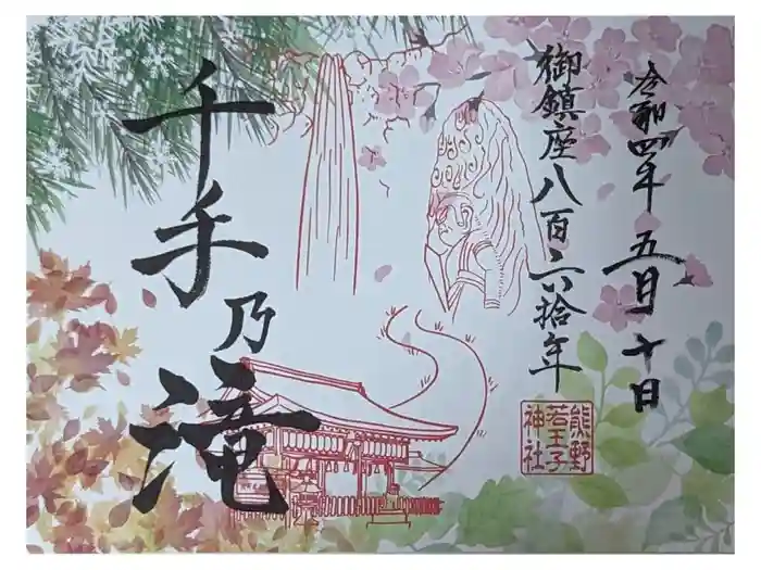 熊野若王子神社の御朱印