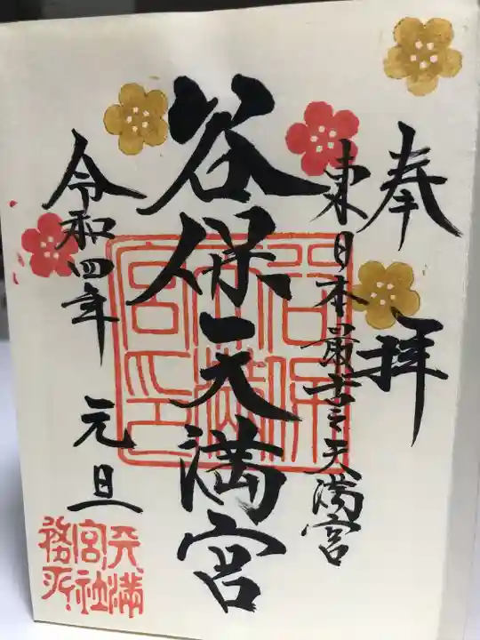 谷保天満宮の御朱印