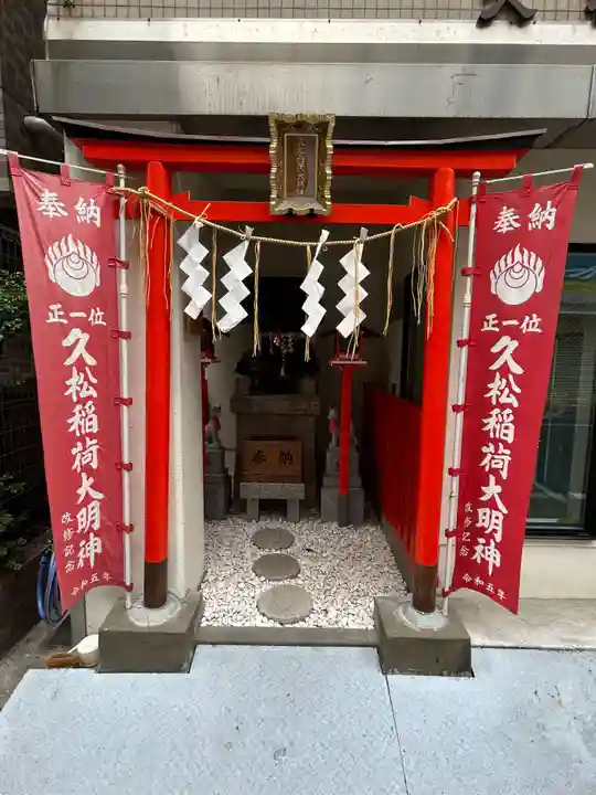 久松稲荷神社(東京都)