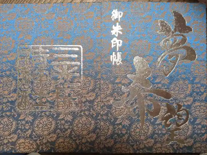 三光稲荷神社の御朱印帳