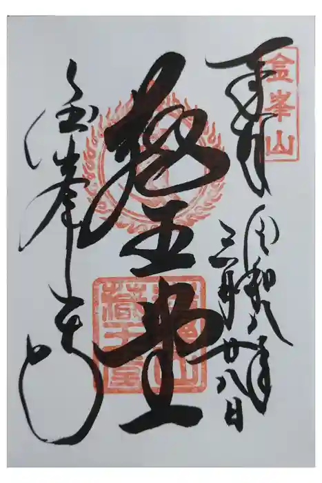 金峯山寺の御朱印