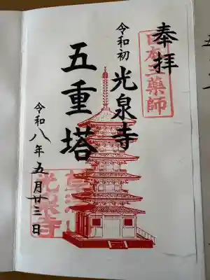 光泉寺の御朱印