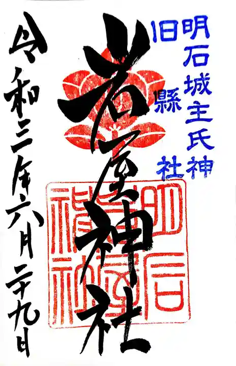 岩屋神社の御朱印