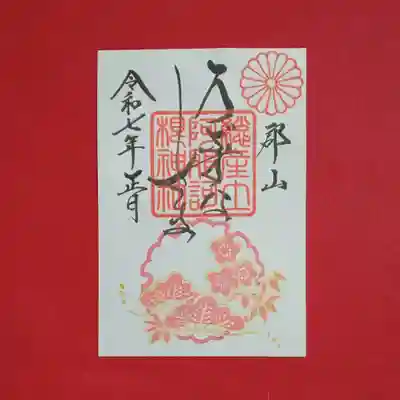 阿邪訶根神社(福島県)