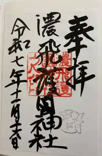濃飛護國神社の御朱印 2025年11月