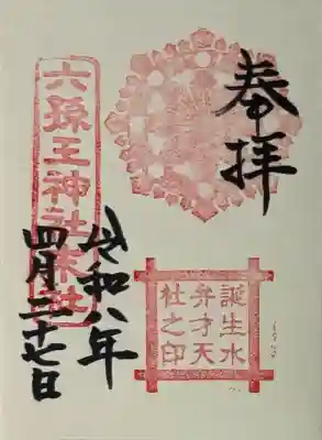 誕生水弁財天の御朱印