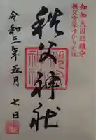 秩父神社の御朱印