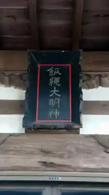 三宮飯縄神社(山梨県)