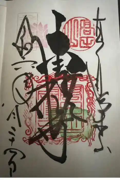 本山専修寺の御朱印