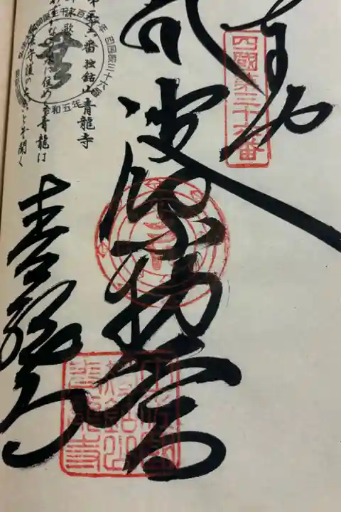 お遍路(逆打ち) 四国八十八巡礼。
36番 青龍寺