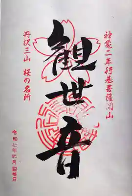 長谷寺の御朱印