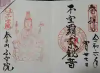 不空院の御朱印