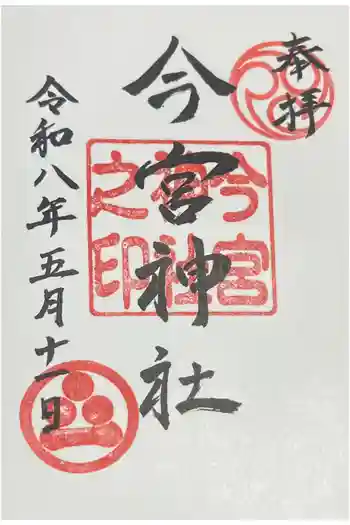 今宮神社の御朱印 2026年03月
