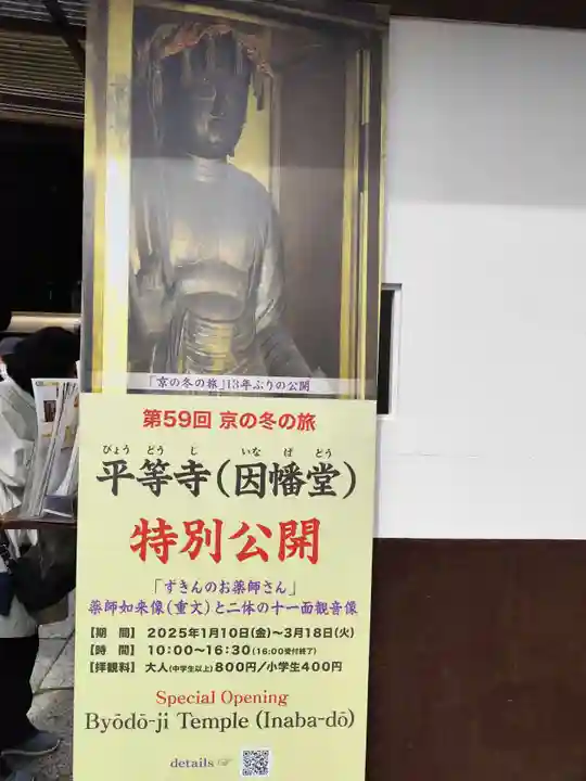 平等寺(因幡堂)(京都府)