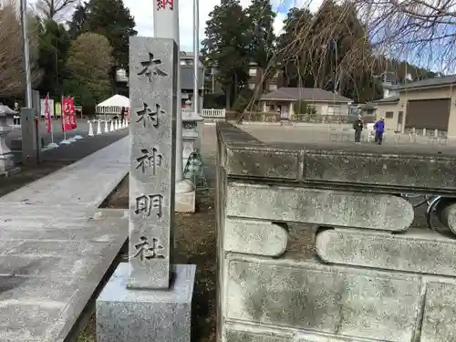 本村神明社の建物その他