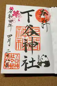 下谷神社の御朱印