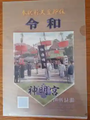 能見神明宮（元能見）の授与品その他