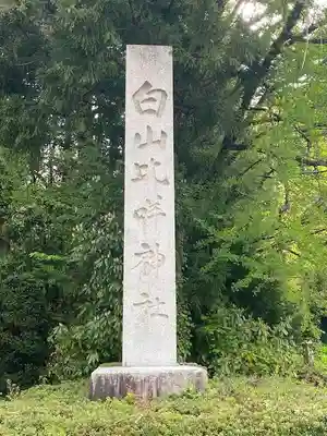 白山比咩神社(石川県)
