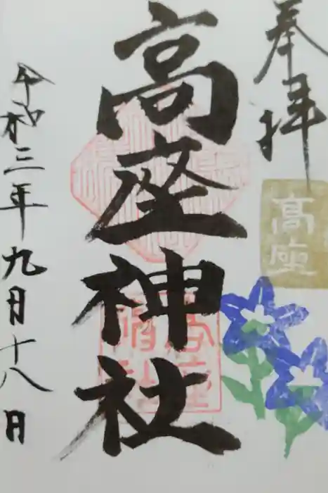 高座神社の御朱印