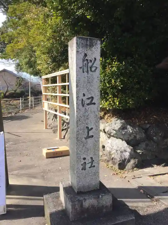 船江上社のその他建物