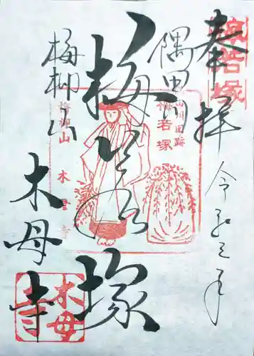 木母寺の御朱印