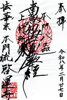 啓運寺の御朱印