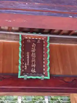 白笹稲荷神社のその他建物