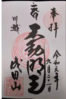 成田山（新勝寺）でいただいた御朱印帳を成田山（川越別院）で締めくくり
