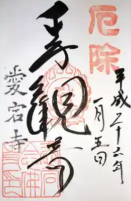 愛宕念仏寺の御朱印