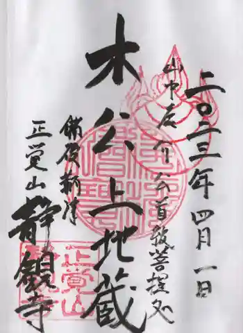 静観寺の御朱印 2023年04月