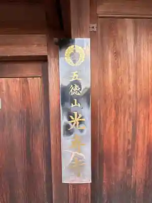 五徳山 光専寺のその他建物