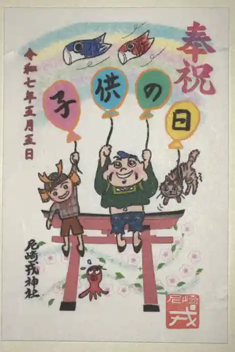 尼崎えびす神社の御朱印