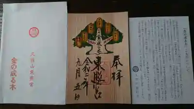 久能山東照宮の授与品その他