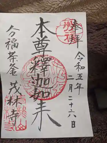 茂林寺の御朱印