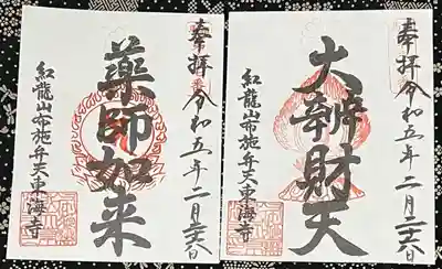 布施薬師堂の御朱印